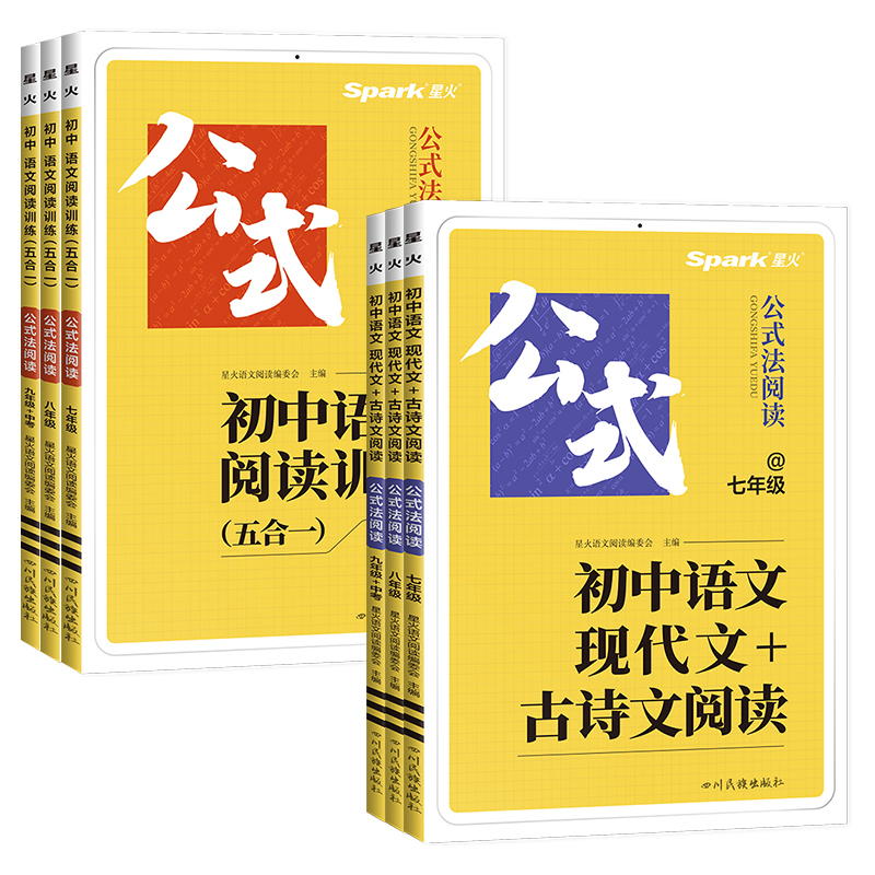 《星火·初中语文阅读五合一》（年级任选） 9.8元（需用券）