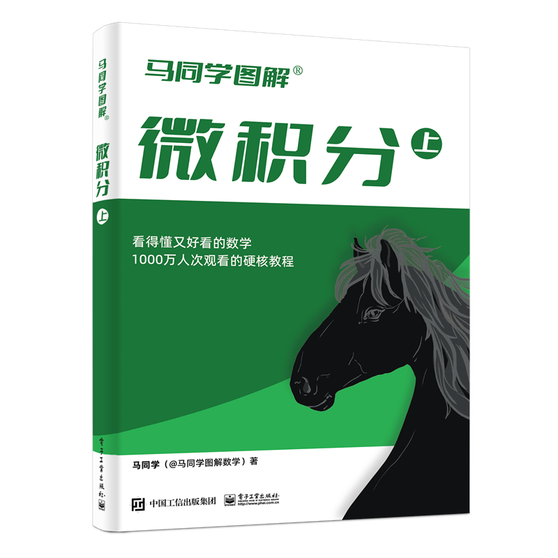 马同学图解微积分（上） ￥64.5