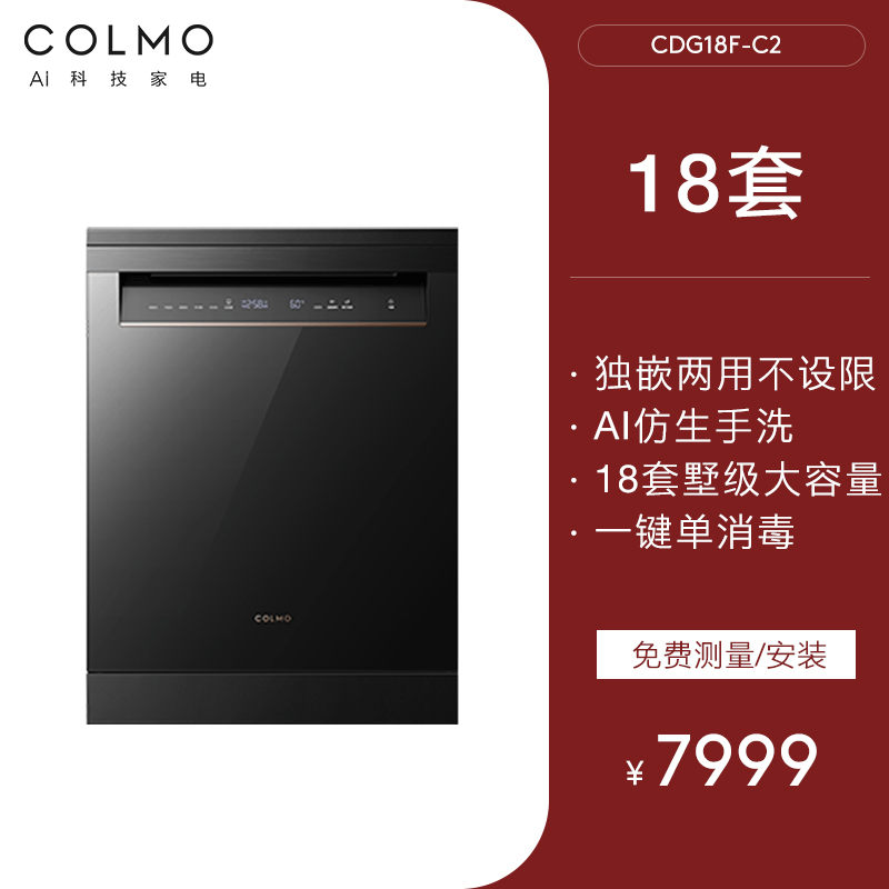 COLMO 黑珍珠pro洗碗机独嵌式消毒柜18套DG16升级款C2 6499.2元（需用券）