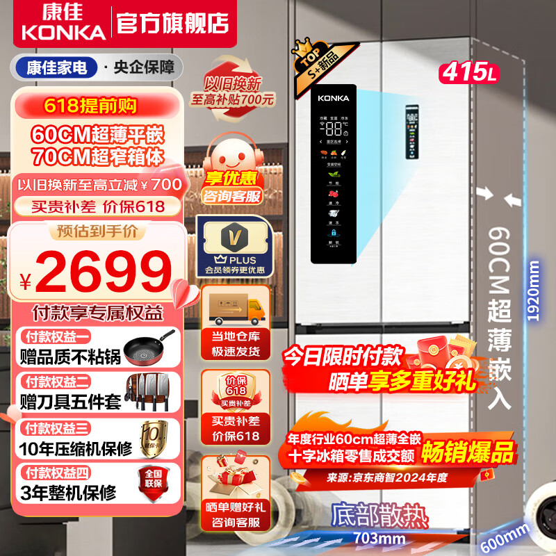 KONKA 康佳 冰箱双开门十字门415L四开门60cm超薄平嵌入底部散热 2799元