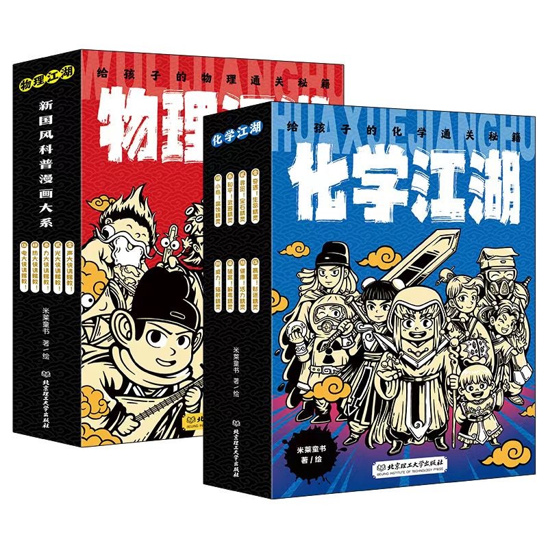 《物理江湖+化学江湖》（全13册） 72.85元（满200-100，需凑单）