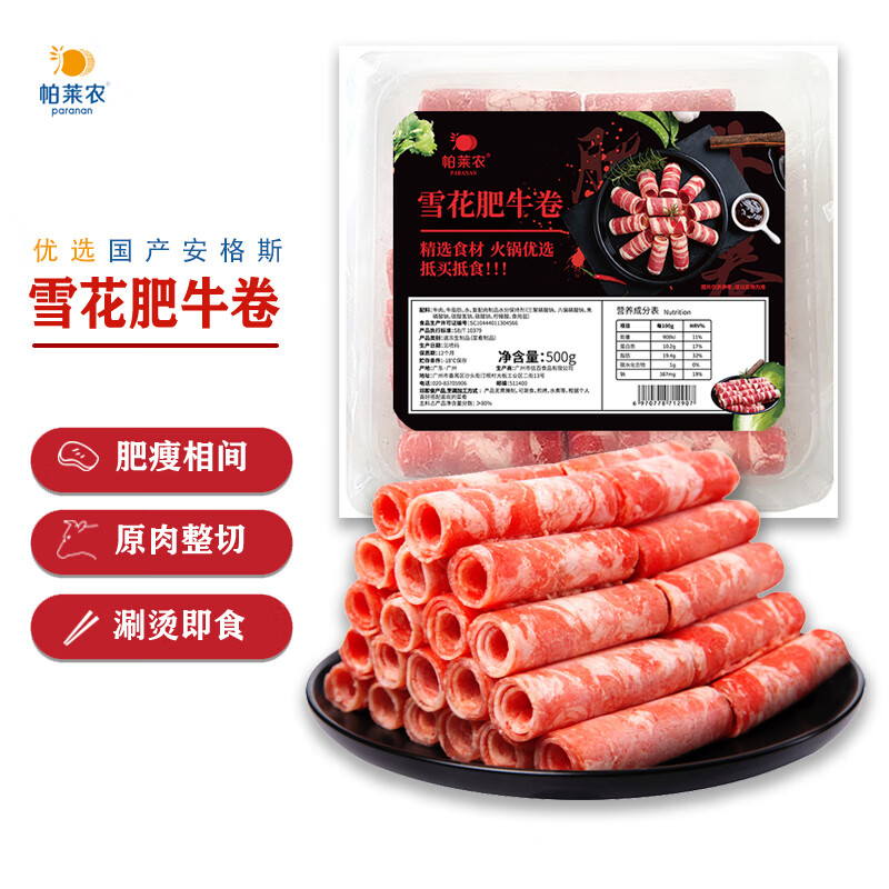 帕莱农 雪花肥牛卷500g/盒 牛肉卷 牛肉生鲜 火锅食材 22.99元