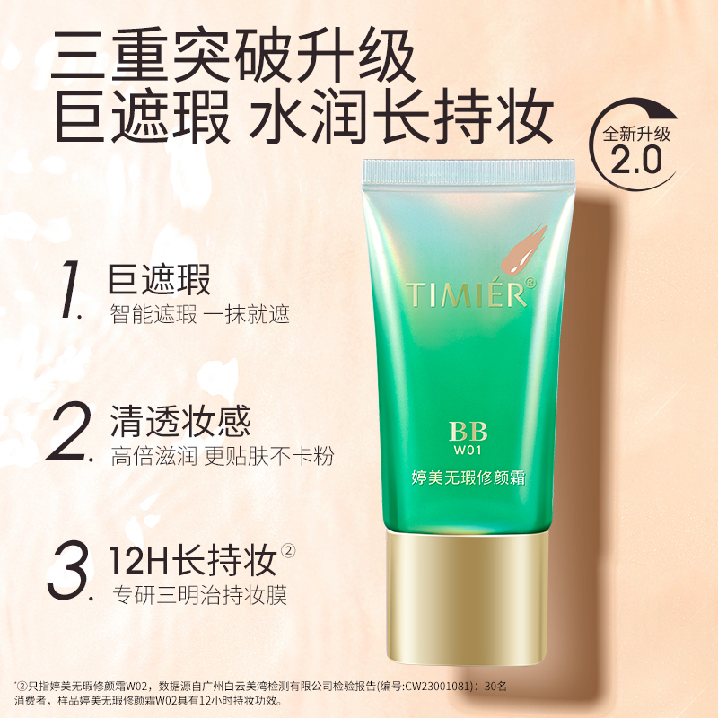 婷美 bb霜粉底液巨遮瑕不脱妆持久保湿隔离提亮肤色 25.55元