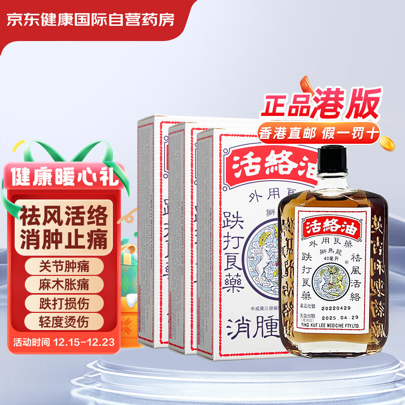 狮马龙 中国香港港版狮马龙活络油40ml*3瓶舒筋活血跌打损伤消肿止痛风湿关