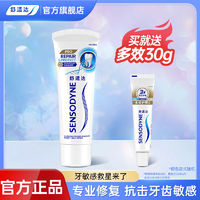 SENSODYNE 舒适达 专业修复牙膏多效缓解牙龈护理敏感口气清新美白正品含氟 