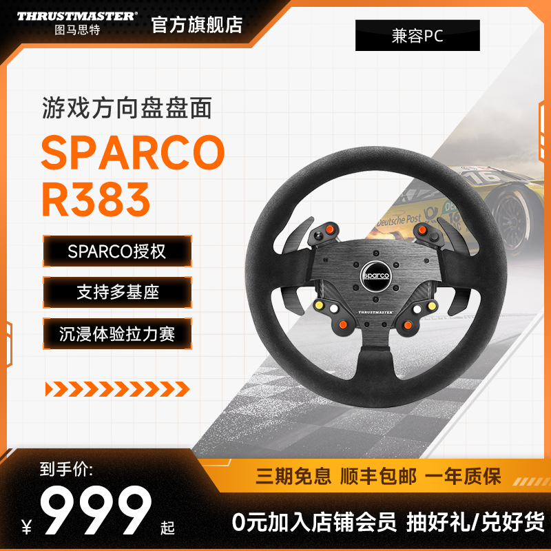 图马思特 SPARCO R383 拉力赛赛车游戏方向盘盘面 999元（需用券）