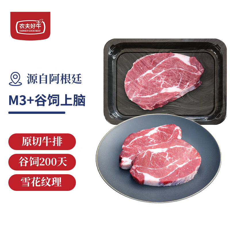 农夫好牛 阿根廷安格斯谷饲M3+上脑牛排 200g（1片） 24.95元