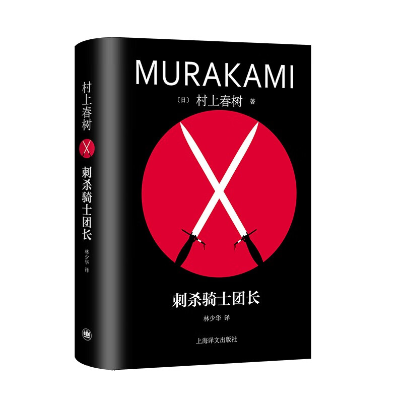 《刺杀骑士团长》 58元包邮（拍下立减）