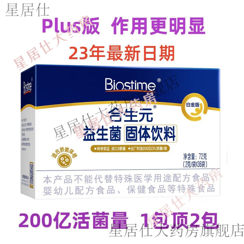 BIOSTIME 合生元 白金版益生菌(M-16V) 活性益生菌 敏护配方 特含明星菌株M-16V 