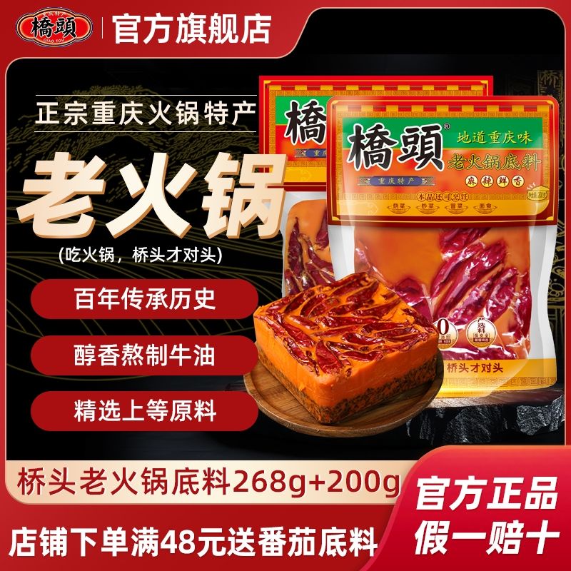 百亿补贴：QIAO TOU 桥头 火锅底料268g+200g重庆老火锅底料麻辣特产牛油火锅料