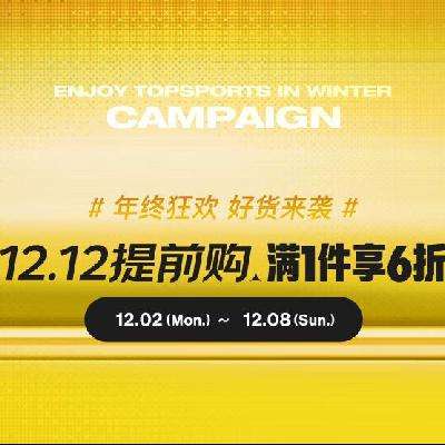 促销活动：京东 滔博官方旗舰店 12.12提前购5.4折来袭 领满1打6折券、满1000