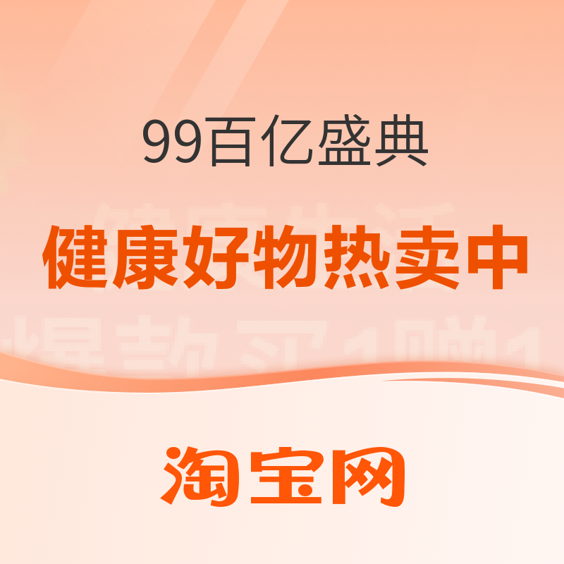 好价汇总：淘系99百亿盛典优惠大放送，健康好物热卖中！ 优惠好价享不停