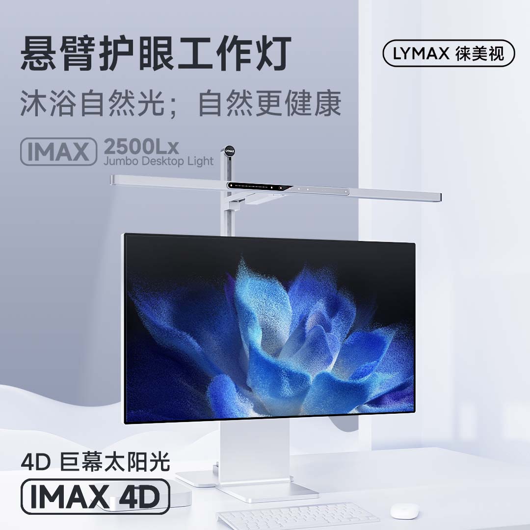 LYMAX 徕美视 读写护眼台灯书桌阅读灯专用全光谱80cm屏幕灯 1599元（需用券）