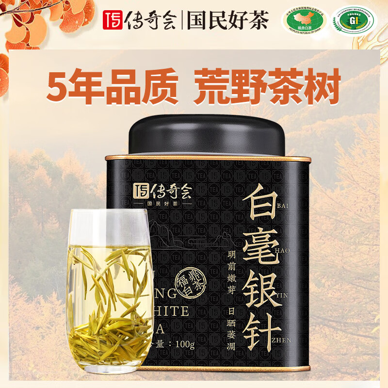 传奇会 白茶 白毫银针 100g 荒野福鼎 351.12元