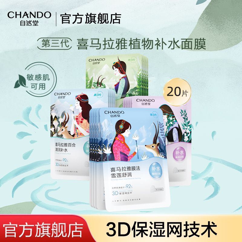 CHANDO 自然堂 喜马拉雅植物补水面膜 20 28元（需用券）