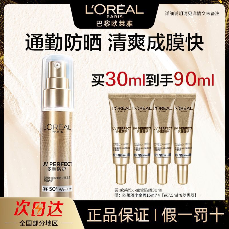 百亿补贴：L'OREAL PARIS 欧莱雅小金管防晒防晒霜多重清爽面部防护隔离紫外