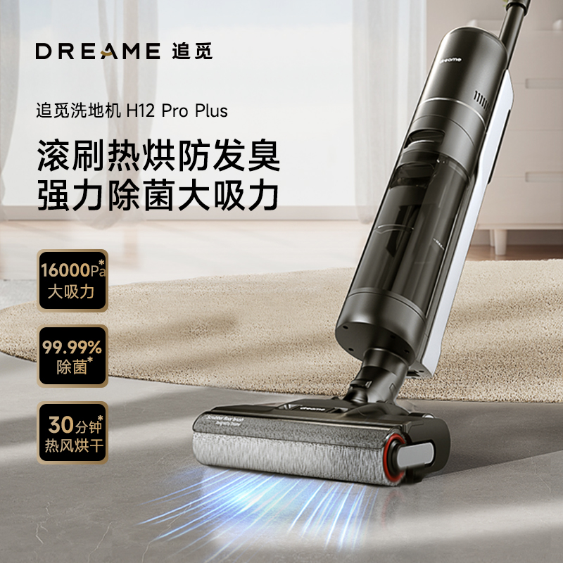 dreame 追觅 洗地机拖吸一体洗拖除菌快烘家用H12ProPlus 1349元（需用券）