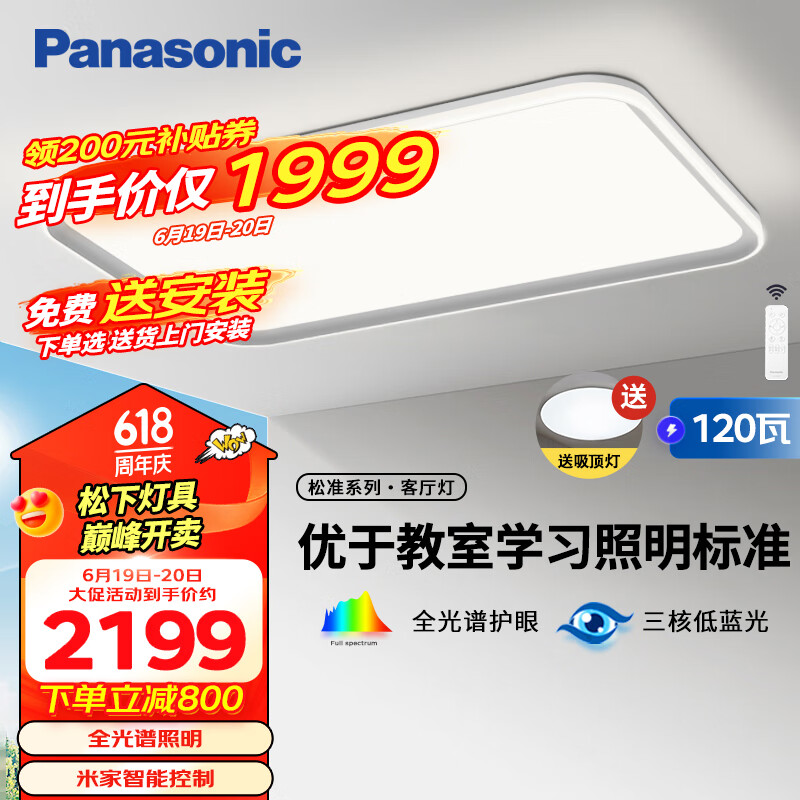 Panasonic 松下 全光谱松准教室照明护眼客厅灯 教室照明120瓦 2139元（需用券