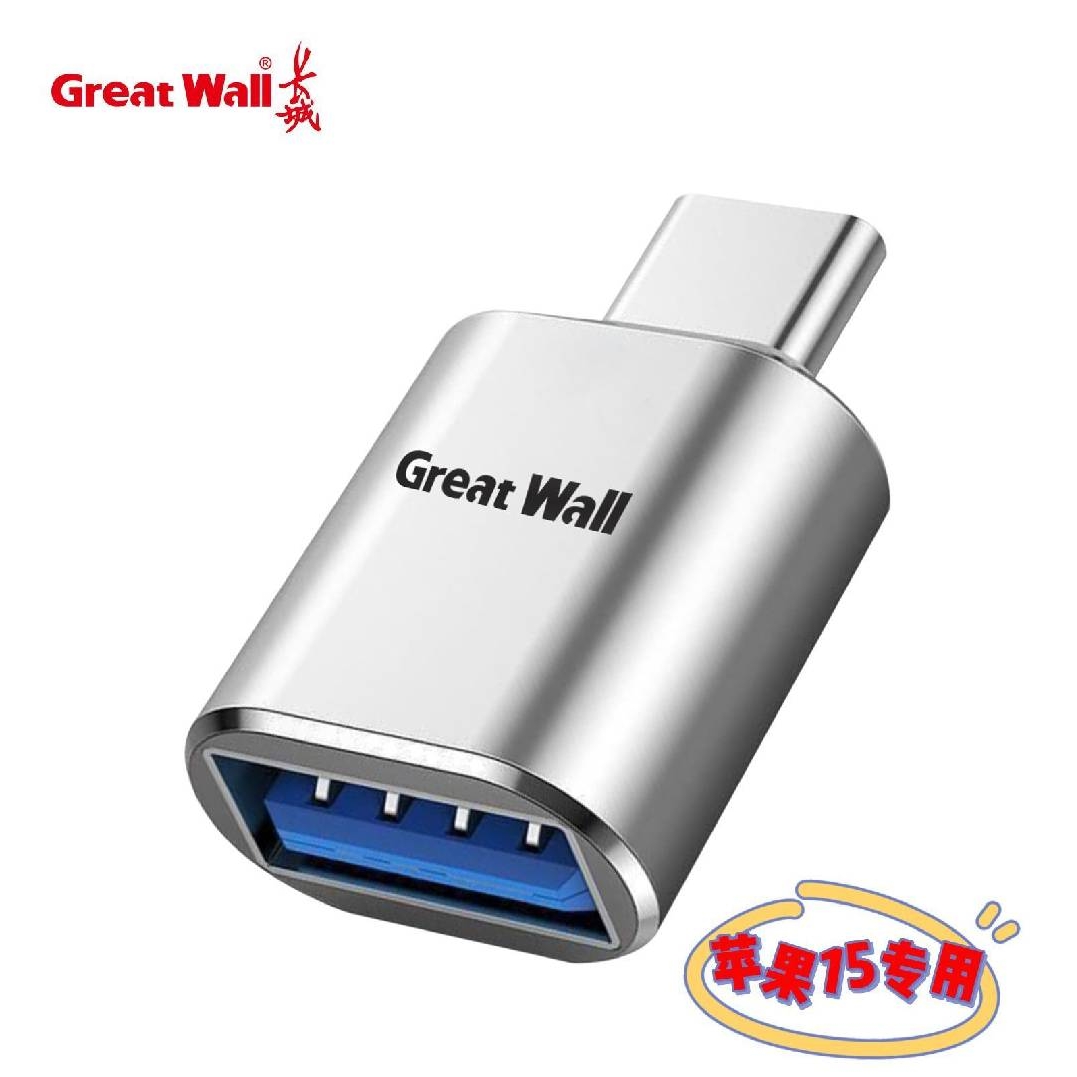 百亿补贴：Great Wall 长城 苹果专用 单口USB读卡器 0.45元（需用券）