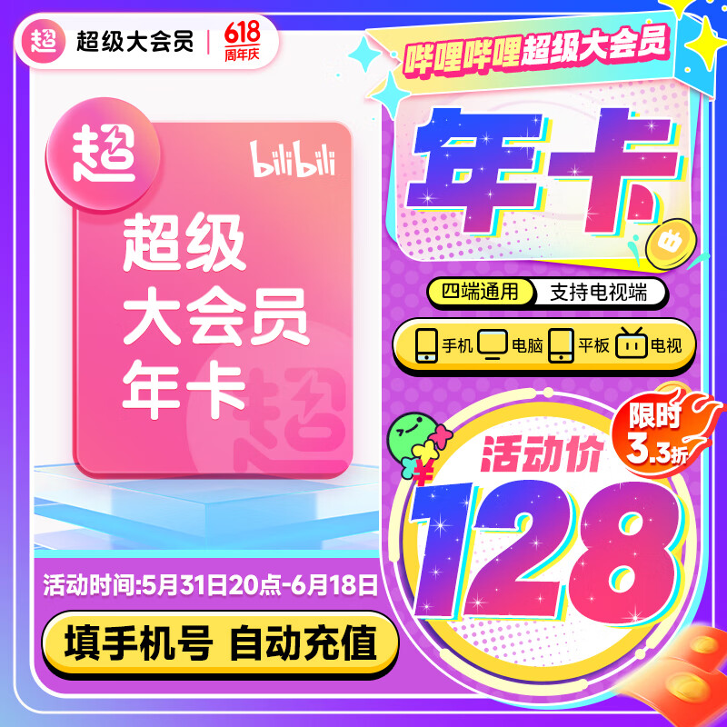 bilibili 哔哩哔哩 电视超级大会员年卡 118元（需用券）