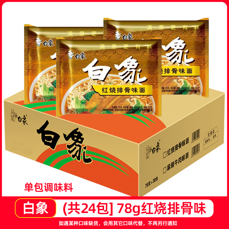 BAIXIANG 白象 红烧排骨泡面 75g*30包 26.9元