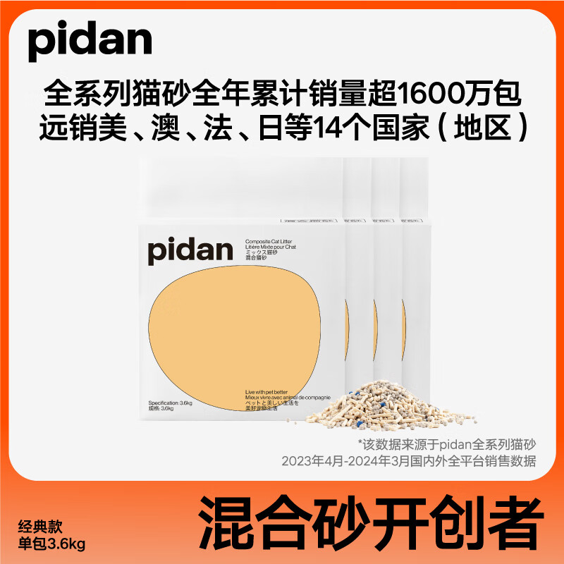 PLUS会员：pidan 皮蛋 经典混合猫砂 3.6KG*4包 88.98元包邮（需用券）