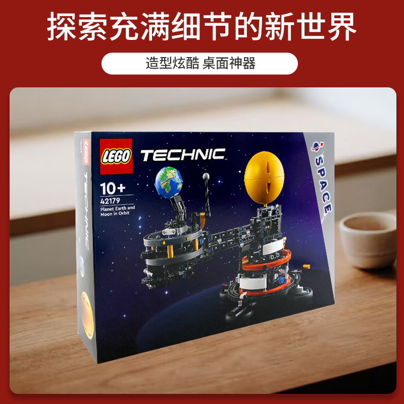 LEGO 乐高 【自营】乐高42179机械组地球和月亮轨道运转模型拼搭积木玩具 544.