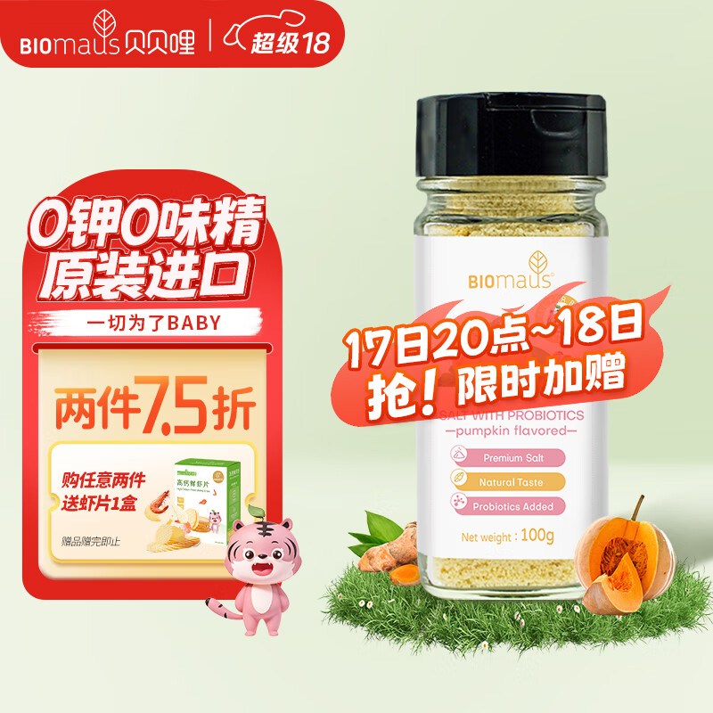 BIOMAUS 贝贝哩 宝宝盐儿童辅食100g南瓜益生菌盐 48.95元