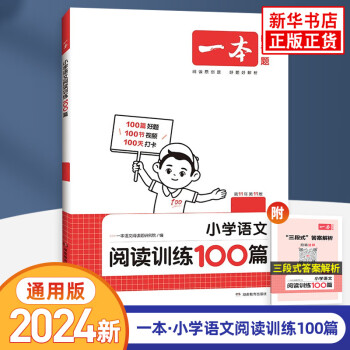 《2024新版·一本小学语文阅读训练100篇》（年级科目自选） ￥22.4