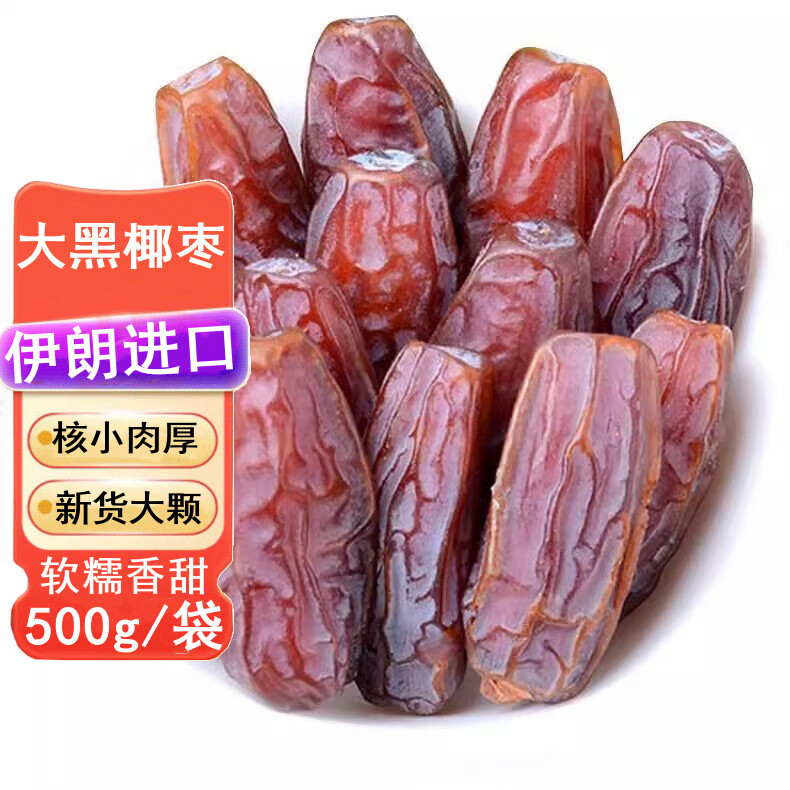 宁果松 大黑椰枣原味500g迪拜伊朗产风味干果新疆大枣原味休闲零食年货 19.4