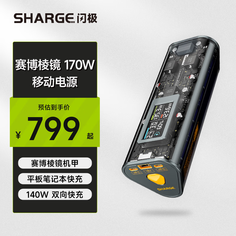 SHARGE 闪极 170W赛博棱镜苹果16充电宝超级移动电源大容量PD3.1适用于iPhone15华