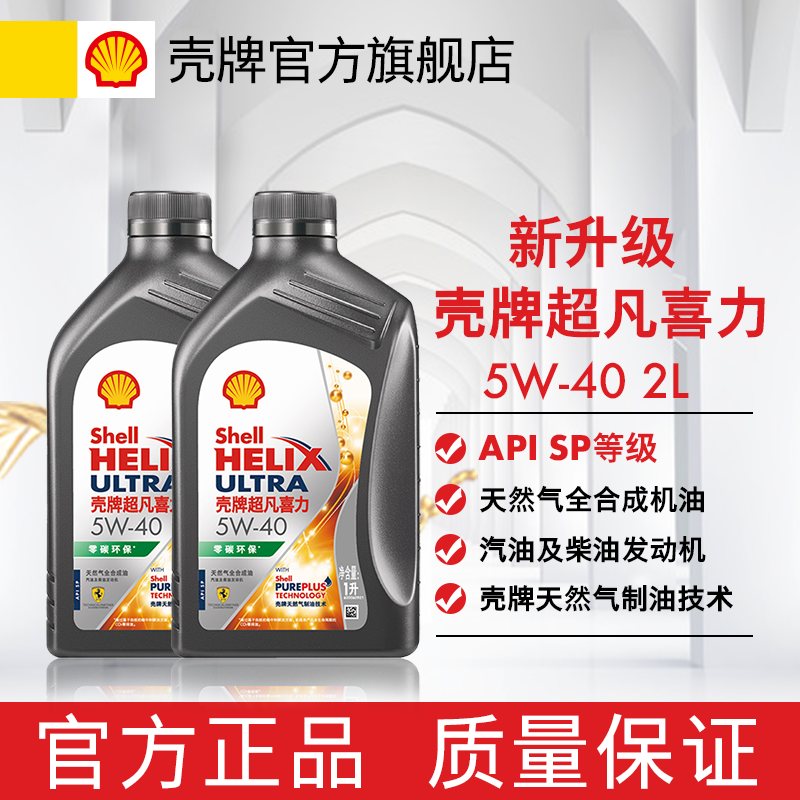 Shell 壳牌 机油超凡喜力零碳环保机油润滑油灰壳5W30全合成汽车机油2升 131元