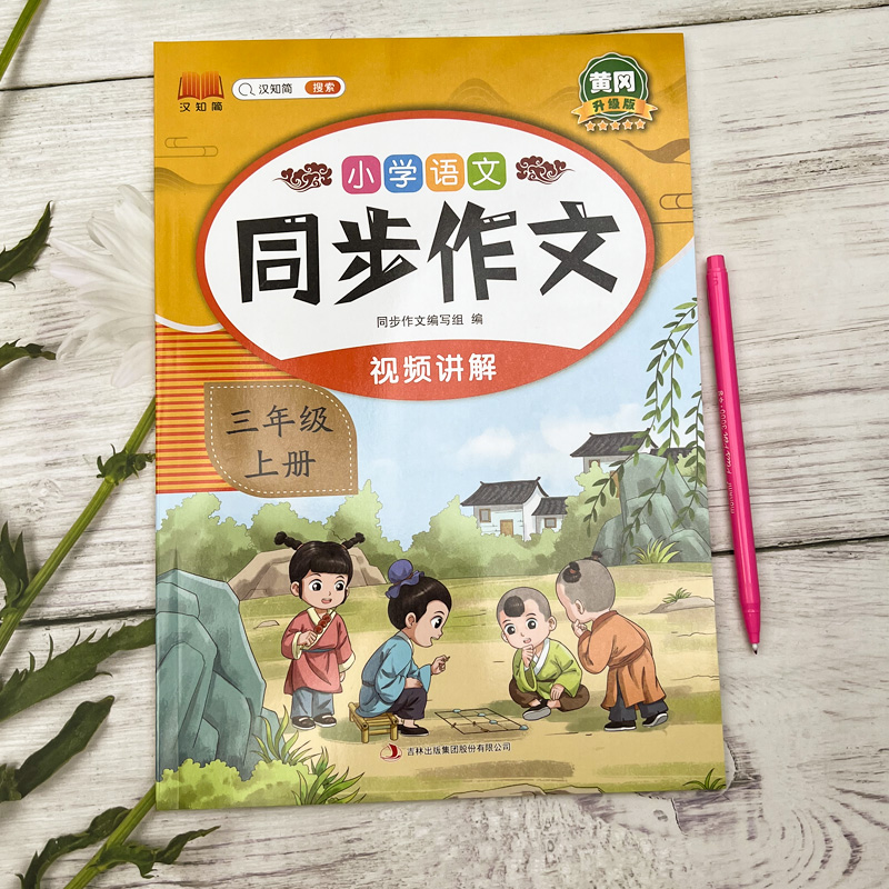 《小学生同步作文》（年级、学期任选） 4.8元包邮（需用券，可用签到红包