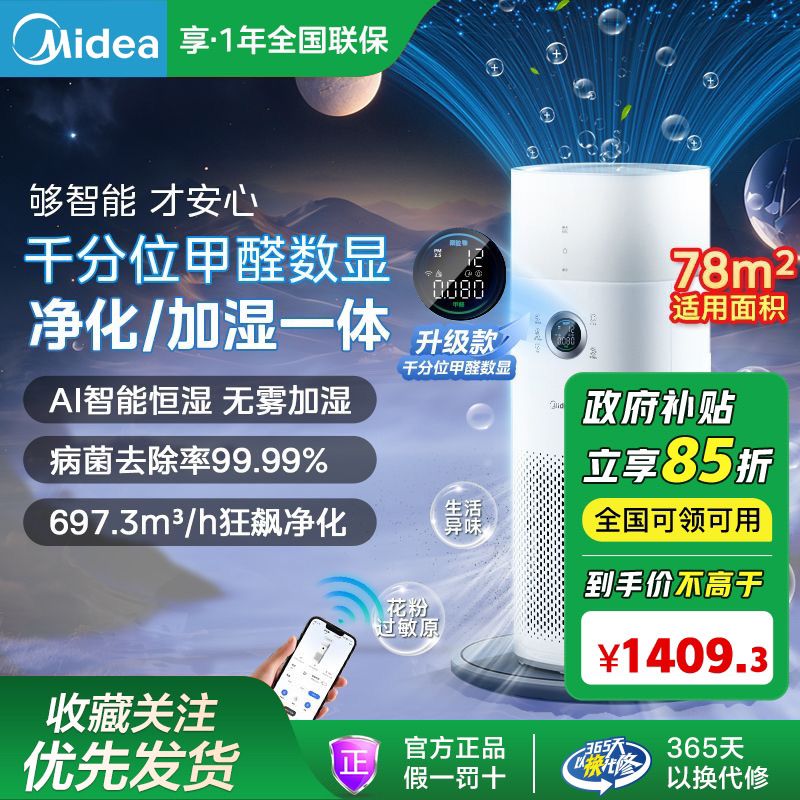 百亿补贴：Midea 美的 空气净化器加湿一体室内除甲醛除菌雾霾千分位甲醛数