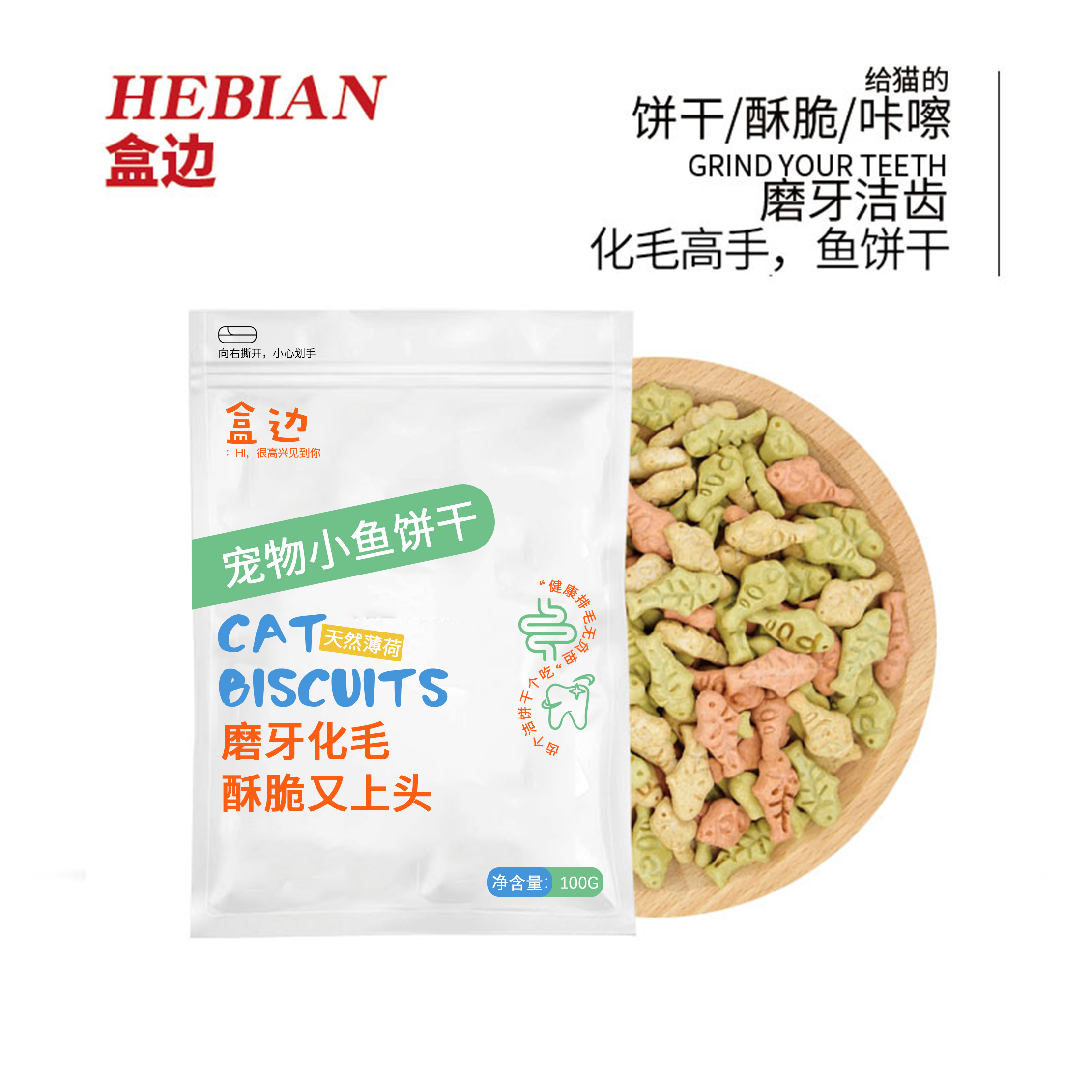 HEBIAN 盒边 宠物零食 化毛磨牙薄荷饼干 100g 2.9元（需用券）