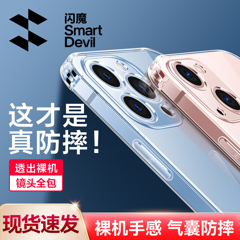 SMARTDEVIL 闪魔 苹果13手机壳 iPhone13promax气囊防摔超薄保护套 镜头全包透明硅