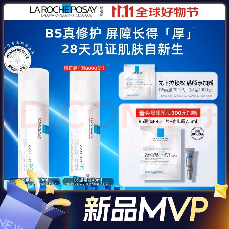 今日必买：LA ROCHE-POSAY 理肤泉 B5绷带霜 40ml 90.5元（买一送一，实付181元包邮