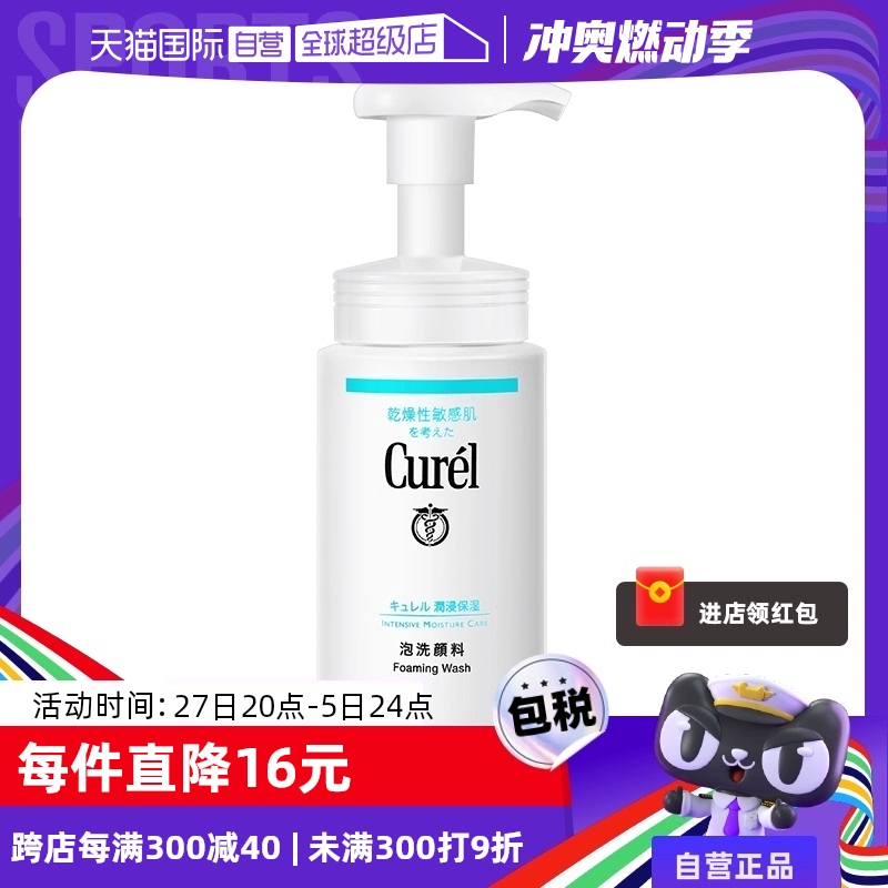 【自营】Curel珂润泡沫氨基酸洁面乳150ml洗面奶保湿温和清洁正品 ￥62.1