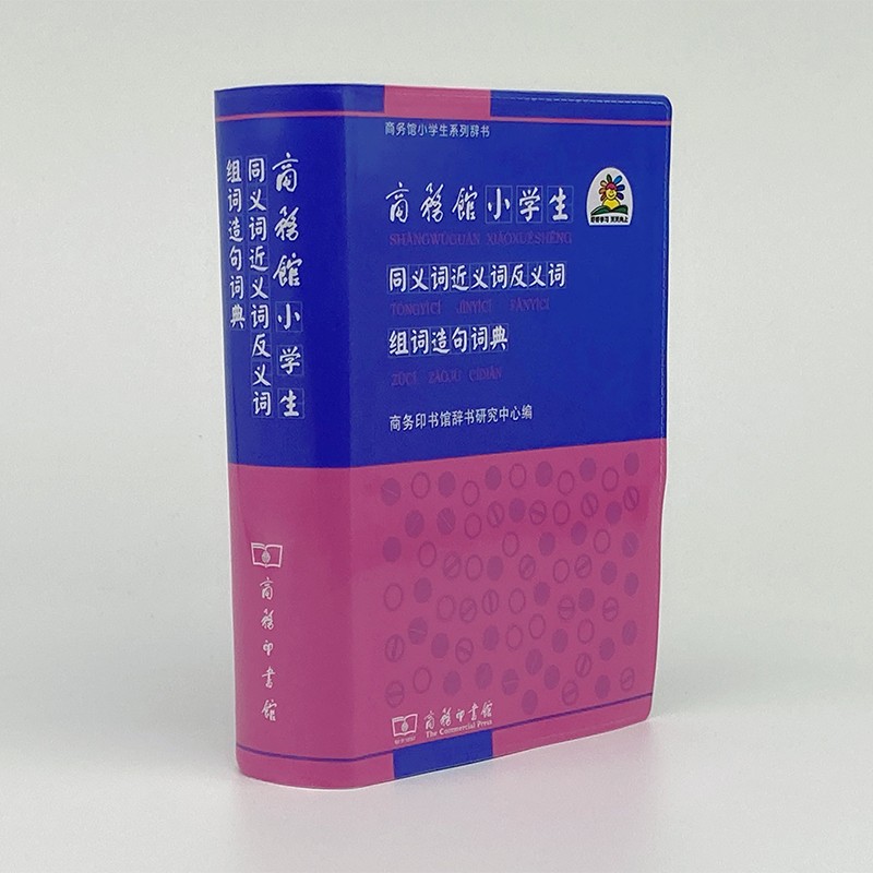 有券的上：《同义词近义词反义词组词造句词典》 9.9元