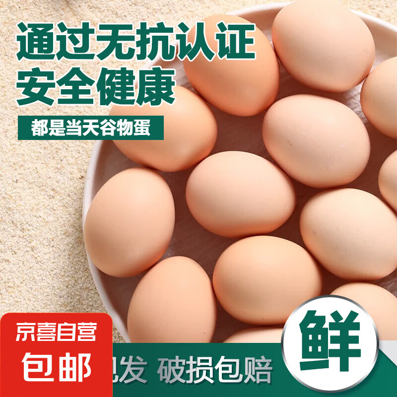 无抗鲜鸡蛋 谷物喂养鲜鸡蛋 单枚50g-60g 早餐食材 蛋香味十足 30枚装 18.9元（