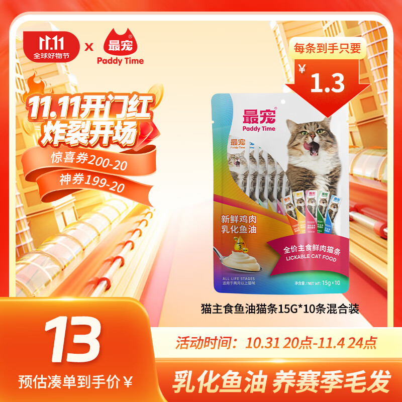 Paddy Time 最宠 猫主食鱼油猫条15g*10条混合味 全价成猫幼猫咪鲜肉猫湿粮尝鲜