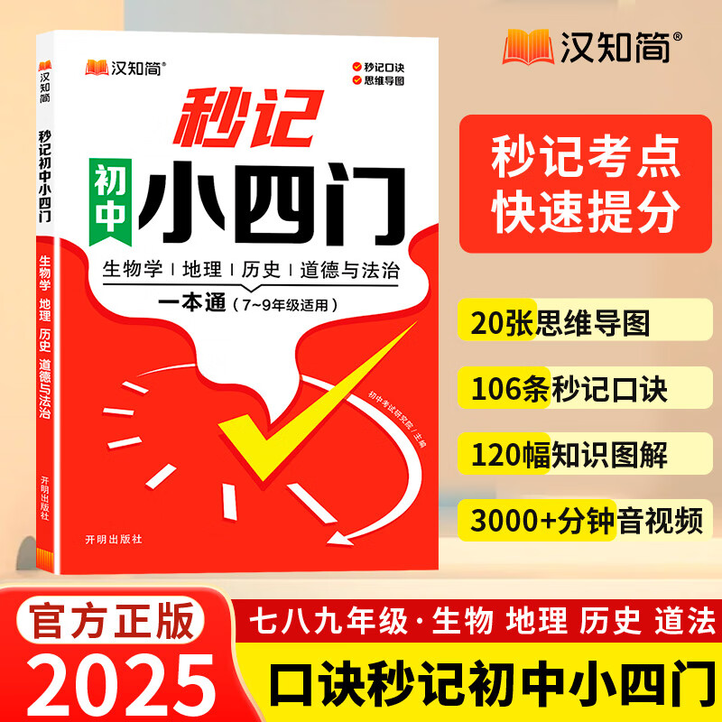 汉知简 政治地理生物历史 小四门初中通用 19.6元（需用券）