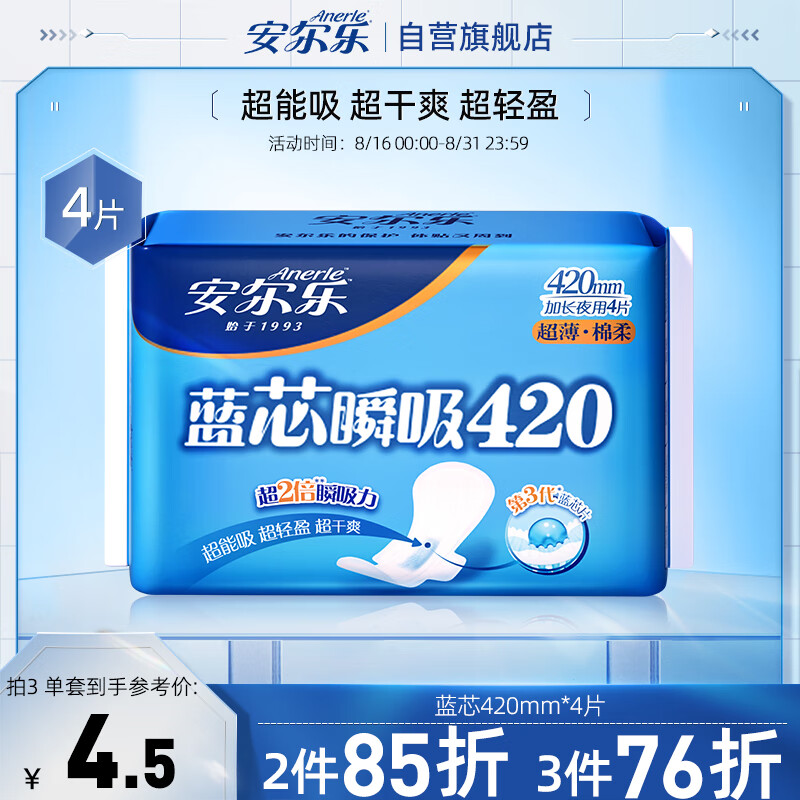 Anerle 安尔乐 蓝芯瞬吸卫生巾 超薄棉柔超长夜用姨妈巾420mm4片装 3.65元（需