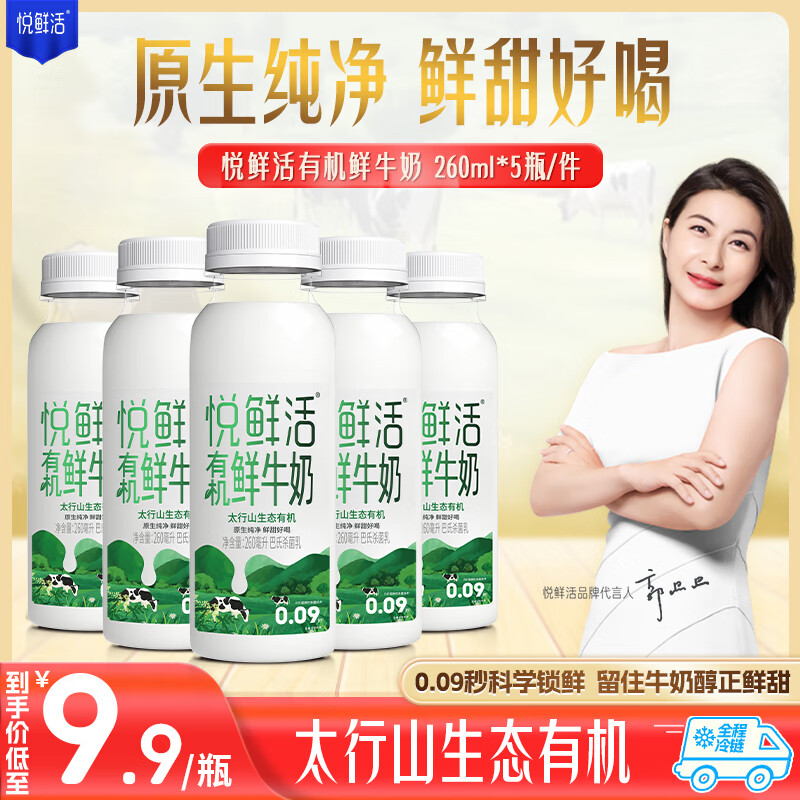 悦鲜活 有机鲜牛奶 260ml*5瓶 巴氏杀菌乳 ￥1