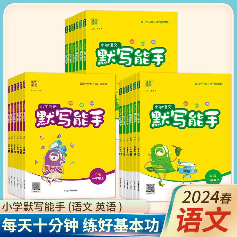 《小学默写/计算能手》（年级任选，24年新版） 8.1元包邮（需用券）