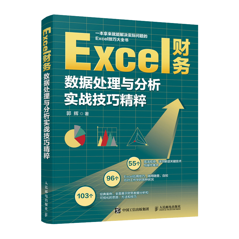 Excel财务数据处理与分析实战技巧精粹（异步图书出品） ￥75.3