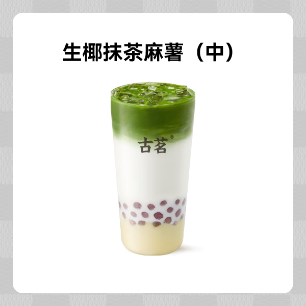 微信小程序：古茗 奶茶 生椰抹茶麻薯 中杯 1杯 8.4元