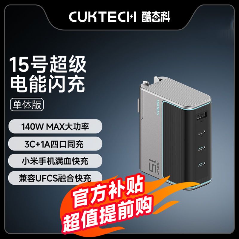 百亿补贴：CukTech 酷态科 电能闪充140W氮化镓快充PD3.1充电器3C1A适用笔记本 15