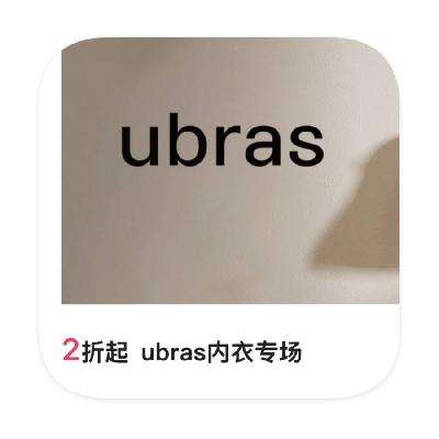 促销活动：唯品会 UBRAS内衣 2折起直降 2折起直降