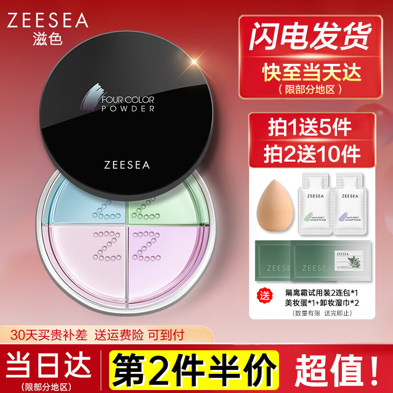 ZEESEA 滋色 四色散粉定妆粉蜜粉控油持久遮瑕修容四宫格晚安粉 淡彩色系 31.